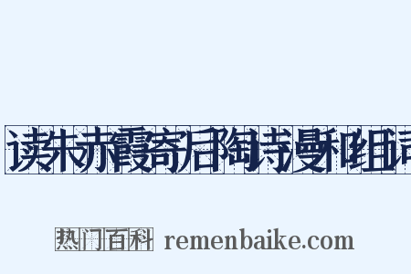 读朱赤霞寄后陶诗漫和组词是什么意思的图片